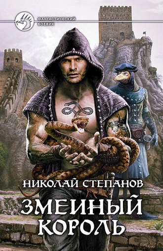Обложка книги «Змеиный король»