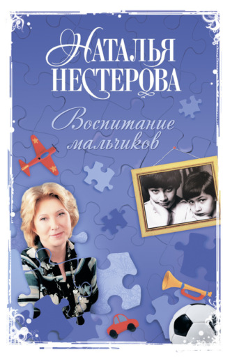 Обложка книги «Воспитание мальчиков»