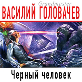 Обложка книги «Черный человек»