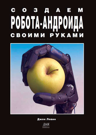 Обложка книги «Создаем робота-андроида своими руками»