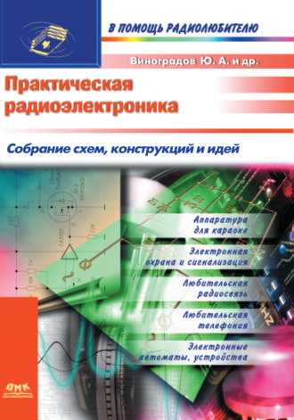 Обложка книги «Практическая радиоэлектроника. Собрание схем, конструкций и идей»