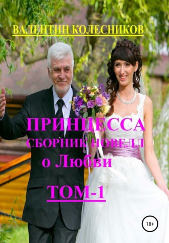 Обложка книги «Принцесса. Сборник новелл о любви»