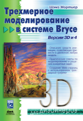 Обложка книги «Трехмерное моделирование в системе Bryce»