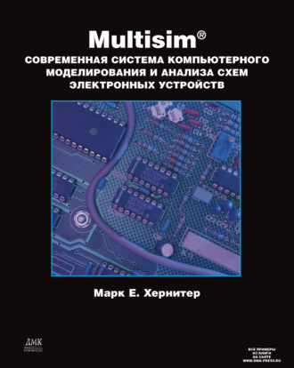Обложка книги «Multisim. Современная система компьютерного моделирования и анализа схем электронных устройств»