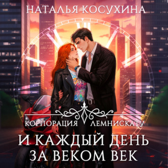 Обложка книги «Корпорация Лемнискату. И каждый день за веком век»