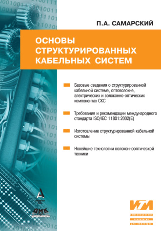 Обложка книги «Основы структурированных кабельных систем»