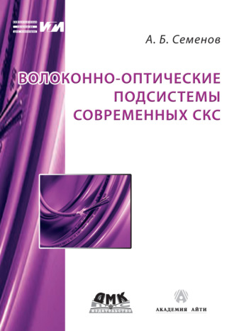 Обложка книги «Волоконно-оптические подсистемы современных СКС»