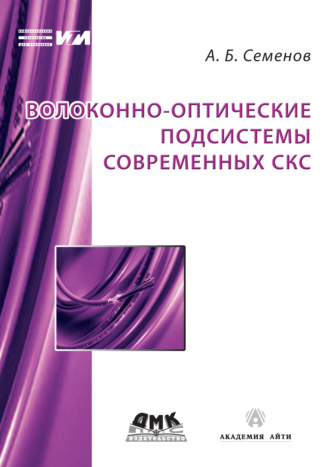 А. Б. Семенов. Волоконно-оптические подсистемы современных СКС