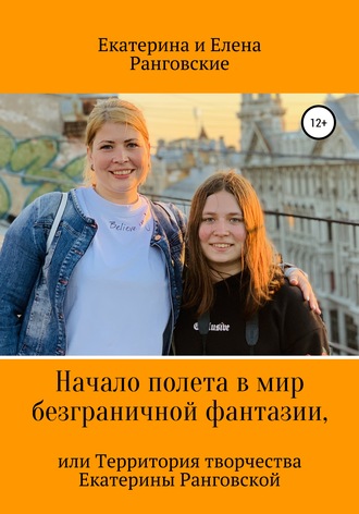 Обложка книги «Начало полета в мир безграничной фантазии, или Территория творчества Екатерины Ранговской»