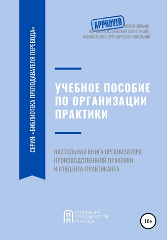 Обложка книги «Учебное пособие по организации производственной практики студентов переводческих образовательных программ. Настольная книга организатора производственной практики и студента-практиканта»