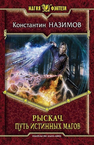 Обложка книги «Рыскач. Путь истинных магов»