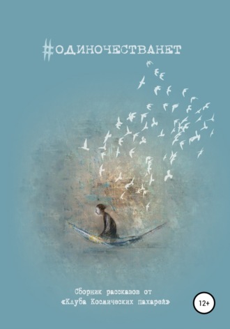 Обложка книги «#одиночестванет»