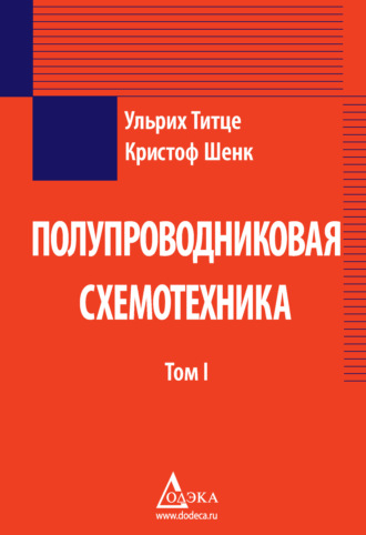 Обложка книги «Полупроводниковая схемотехника. Том 1»