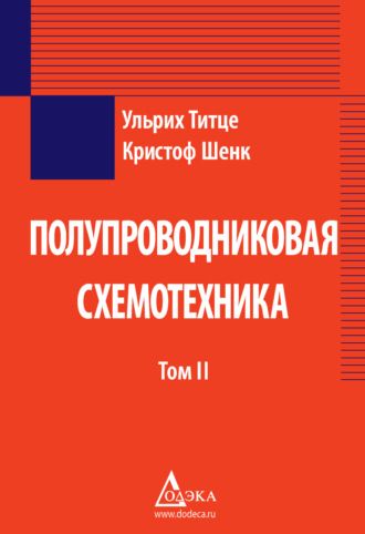 Обложка книги «Полупроводниковая схемотехника. Том 2»