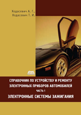 Обложка книги «Справочник по устройству и ремонту электронных приборов автомобилей. Часть 1. Электронные системы зажигания»