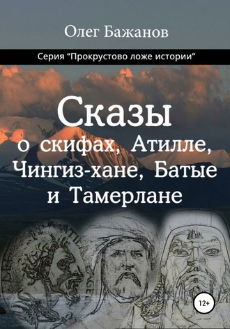 Обложка книги «Сказы о скифах, Аттиле, Чингиз-хане, Батые и Тамерлане»