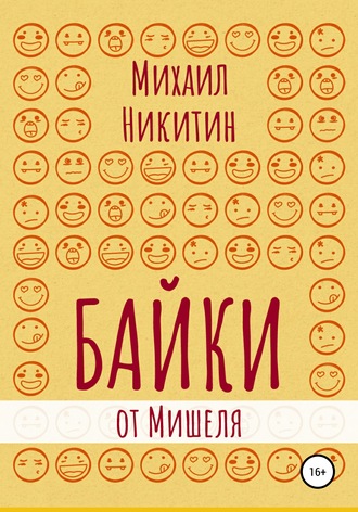 Михаил Анатольевич Никитин. Байки от Мишеля