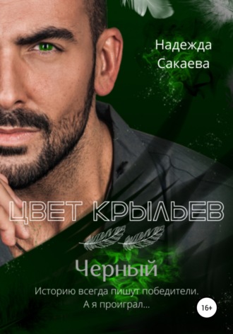 Обложка книги «Цвет крыльев. Черный»