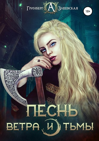 Обложка книги «Песнь ветра и тьмы»