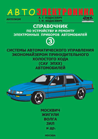 Обложка книги «Справочник по устройству и ремонту электронных приборов автомобилей. Часть 3. Системы автоматического управления экономайзером принудительного холостого хода автомобилей»