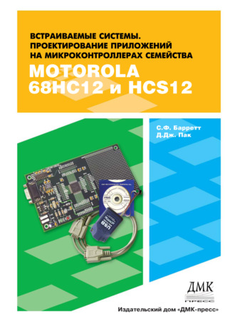 Стивен Ф. Баррет. Встраиваемые системы. Проектирование приложений на микроконтроллерах семейства 68НС12 / НСS12 с применением языка С