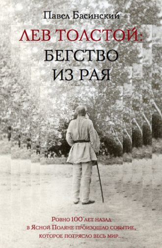 Обложка книги «Лев Толстой: Бегство из рая»