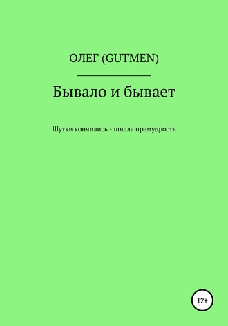 ОЛЕГ ( GUTMEN ). Бывало и бывает