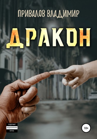 Обложка книги «Дракон»