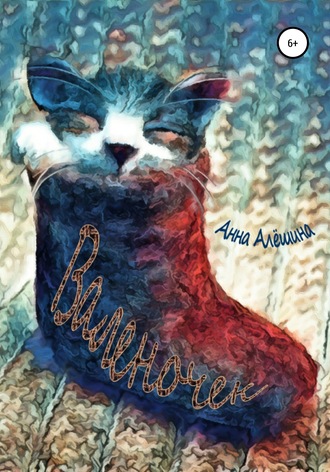 Обложка книги «Валеночек»
