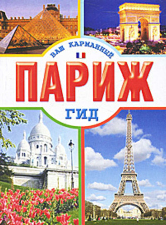 Обложка книги «Париж»