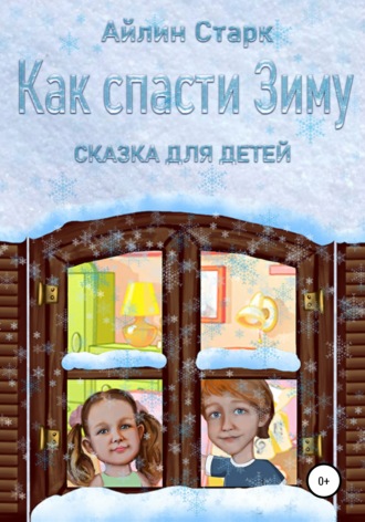Обложка книги «Как спасти Зиму»