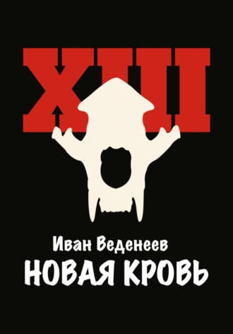 Обложка книги «Новая кровь»