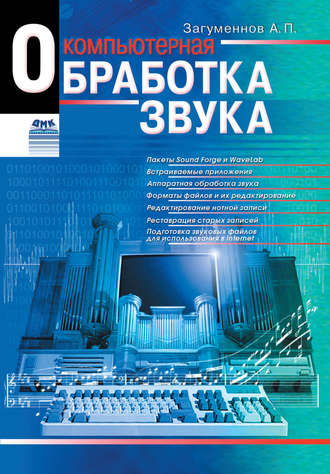 Обложка книги «Компьютерная обработка звука»