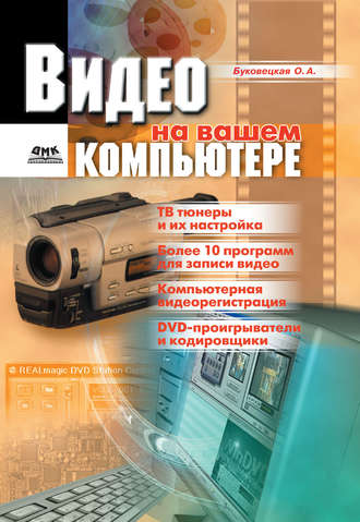 Обложка книги «Видео на вашем компьютере: ТВ тюнеры, захват кадра, видеомонтаж, DVD»