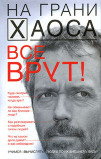 Светлана Кузина. Все врут! Учимся «вычислять» людей по их внешнему виду