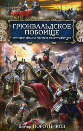 Виктор Поротников. Грюнвальдское побоище. Русские полки против крестоносцев