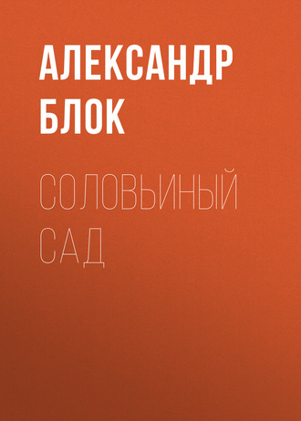 Обложка книги «Соловьиный сад»