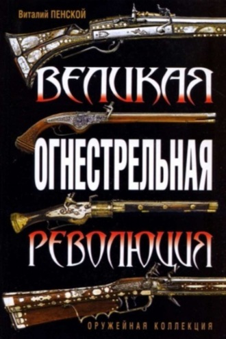 Обложка книги «Великая огнестрельная революция»