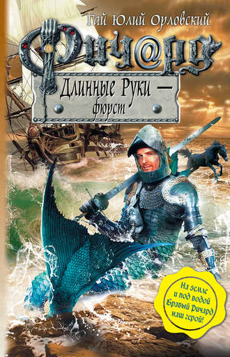 Гай Юлий Орловский. Ричард Длинные Руки – фюрст