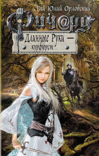 Обложка книги «Ричард Длинные Руки – курфюрст»