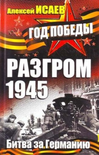 Обложка книги «Разгром 1945. Битва за Германию»