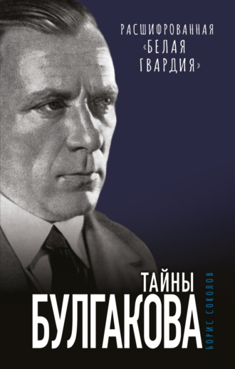 Обложка книги «Тайны Булгакова. Расшифрованная «Белая гвардия»»