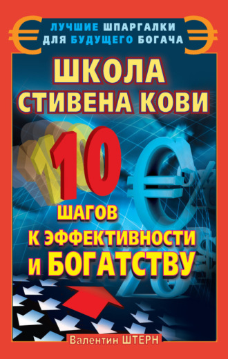 Обложка книги «Школа Стивена Кови. 10 шагов к эффективности и богатству»