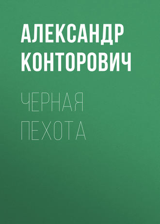Обложка книги «Черная пехота»
