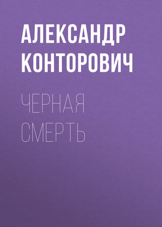Обложка книги «Черная смерть»