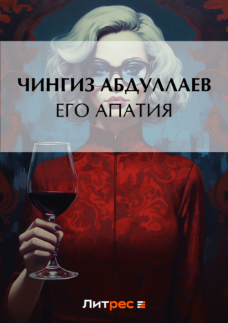 Обложка книги «Его апатия»