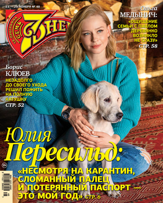 Обложка книги «Семь дней ТВ-программа №48/2020»