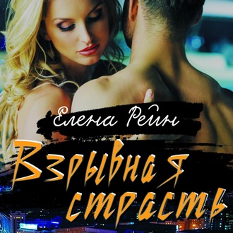 Обложка книги «Взрывная страсть»