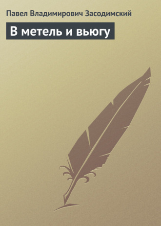 Обложка книги «В метель и вьюгу»