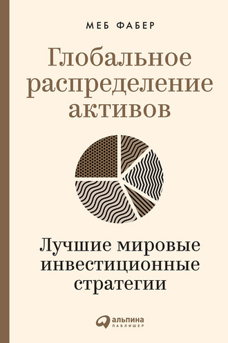 Меб Фабер. Глобальное распределение активов. Лучшие мировые инвестиционные стратегии